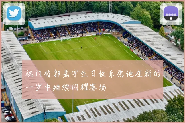 祝门将郭嘉宇生日快乐愿他在新的一岁中继续闪耀赛场