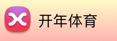 开年体育 logo